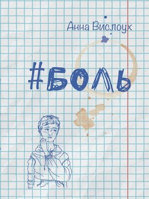 cover image of #БОЛЬ